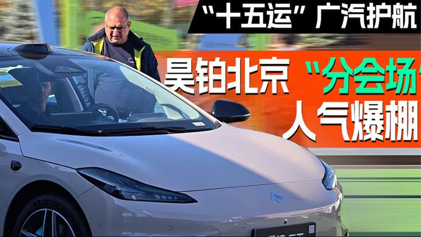 “十五运”广汽护航 昊铂北京“分会场”人气爆棚｜汽势视频