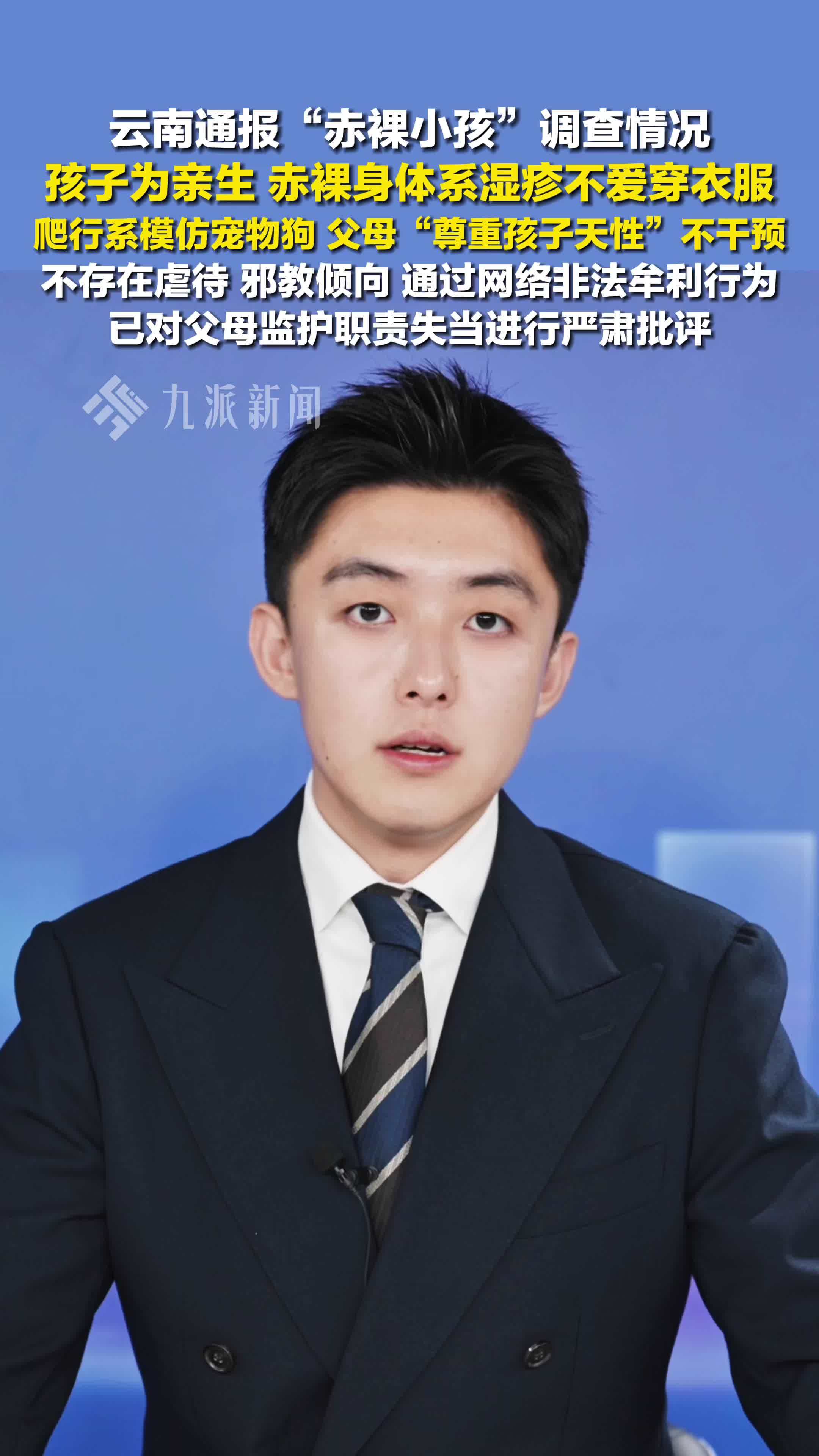 云南通报赤裸小孩调查情况