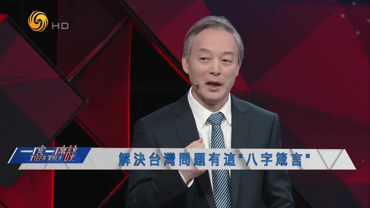 专家：解决台湾问题有这“八字箴言”