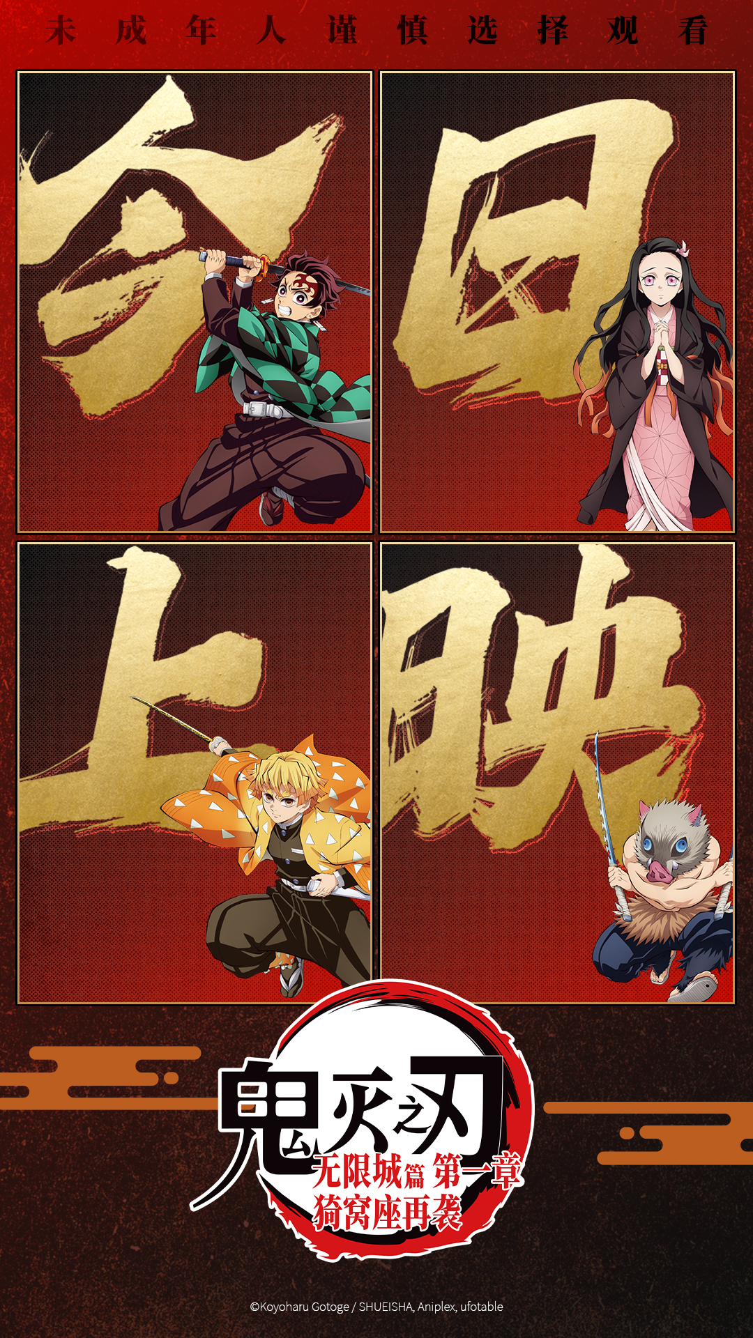 《鬼灭之刃:无限城篇 第一章 猗窝座再袭》今日上映 鬼灭热潮席卷内地银幕 《鬼灭之刃:无限城篇 第一章 猗窝座再袭》今日上映 鬼灭热潮席卷内地银幕