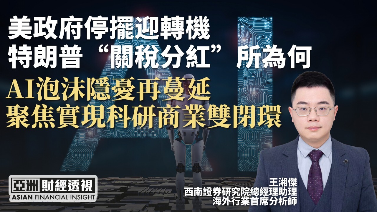 美政府停摆迎转机 特朗普“关税分红”所为何 AI泡沫隐忧再蔓延 聚焦实现科研商业双闭环