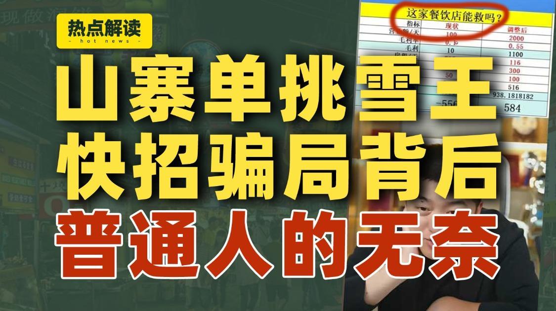 快招骗局背后，普通人的无奈