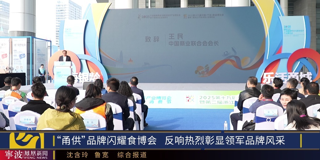 “甬供”品牌闪耀食博会 反响热烈彰显领军品牌风采