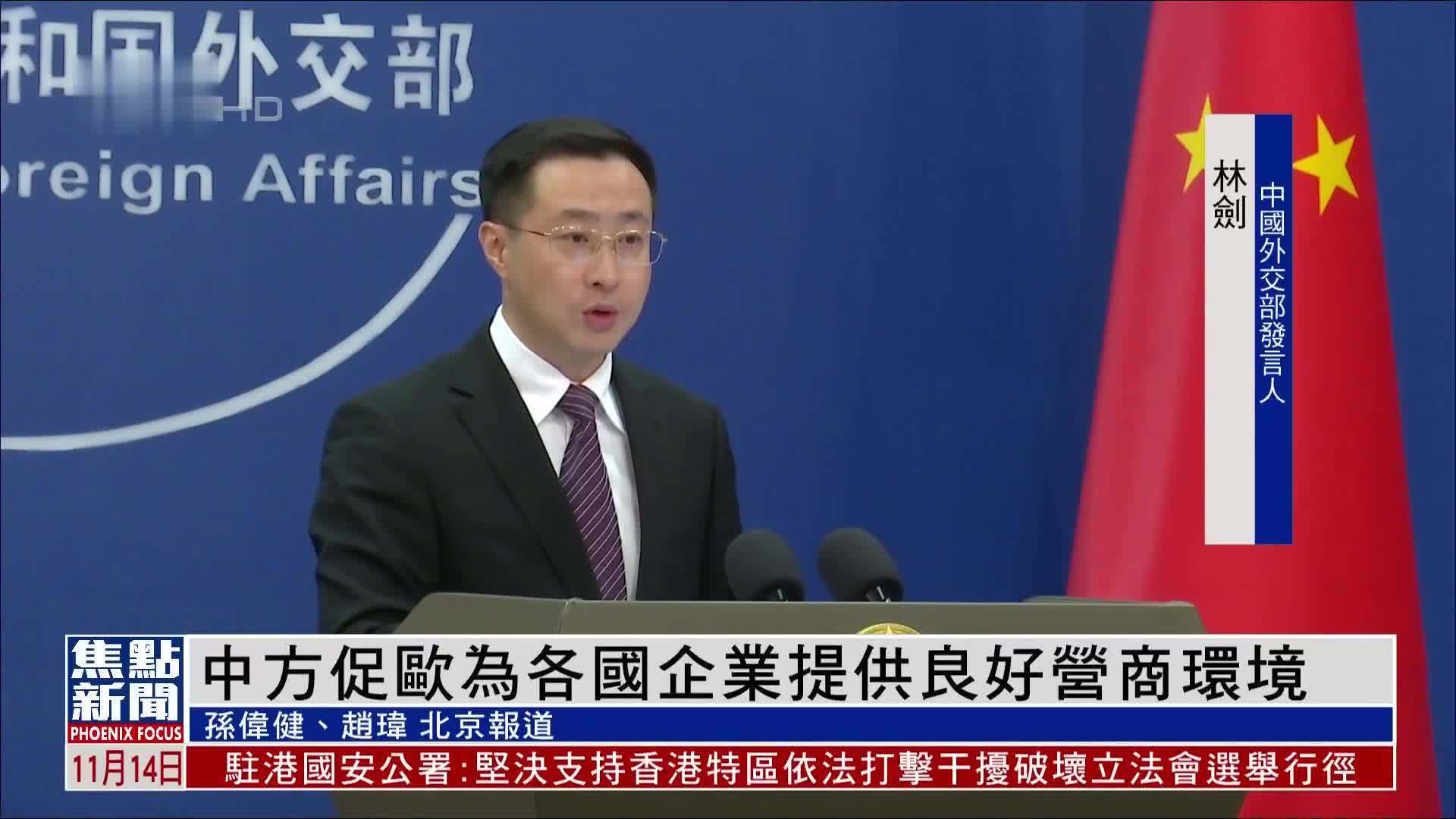 中方促欧方为各国企业提供良好营商环境