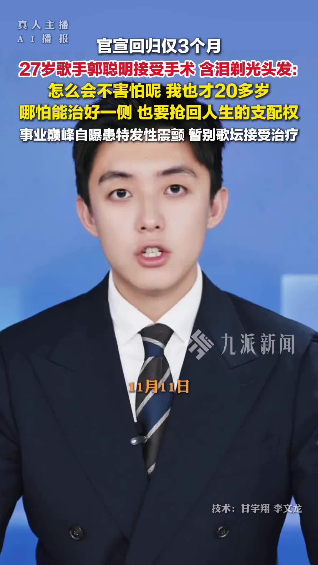 官宣回归仅3个月，27岁歌手郭聪明接受手术，事业巅峰时自曝患特发性震颤