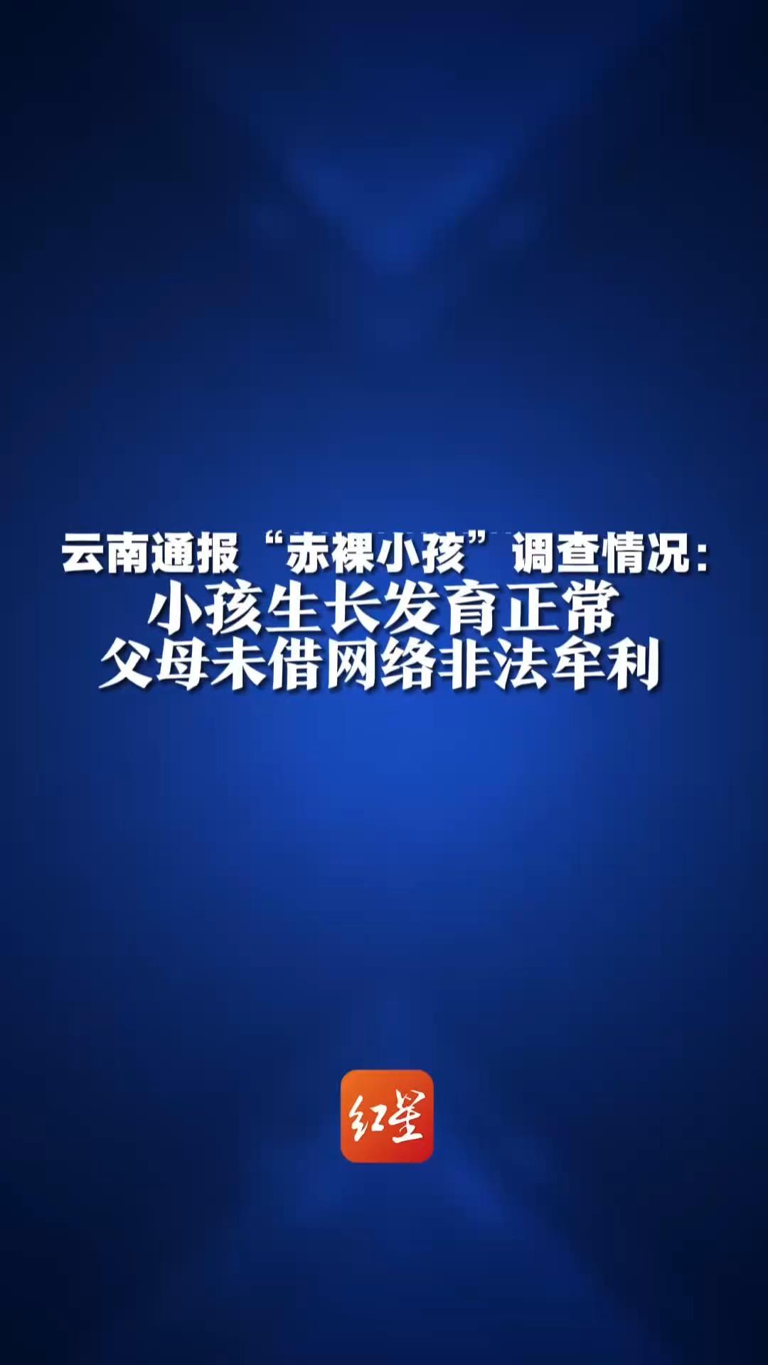 云南通报“赤裸小孩”调查情况：小孩生长发育正常 正进行行为矫正 父母未借网络非法牟利
