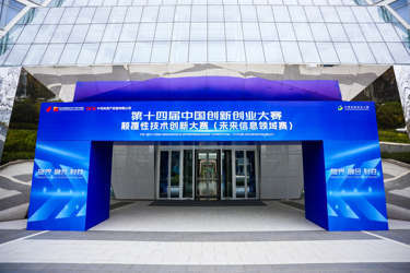 破界融合 制胜未来|第十四届中国创新创业大赛颠覆性技术创新大赛(未来信息领域赛)在西安高新区启幕