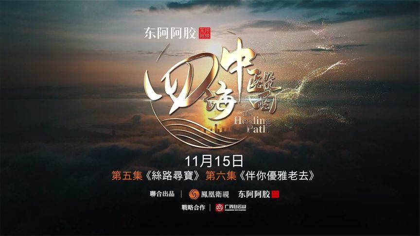 《四海中医》走进伊朗、意大利，探寻中医药两大古文明中交汇碰撞