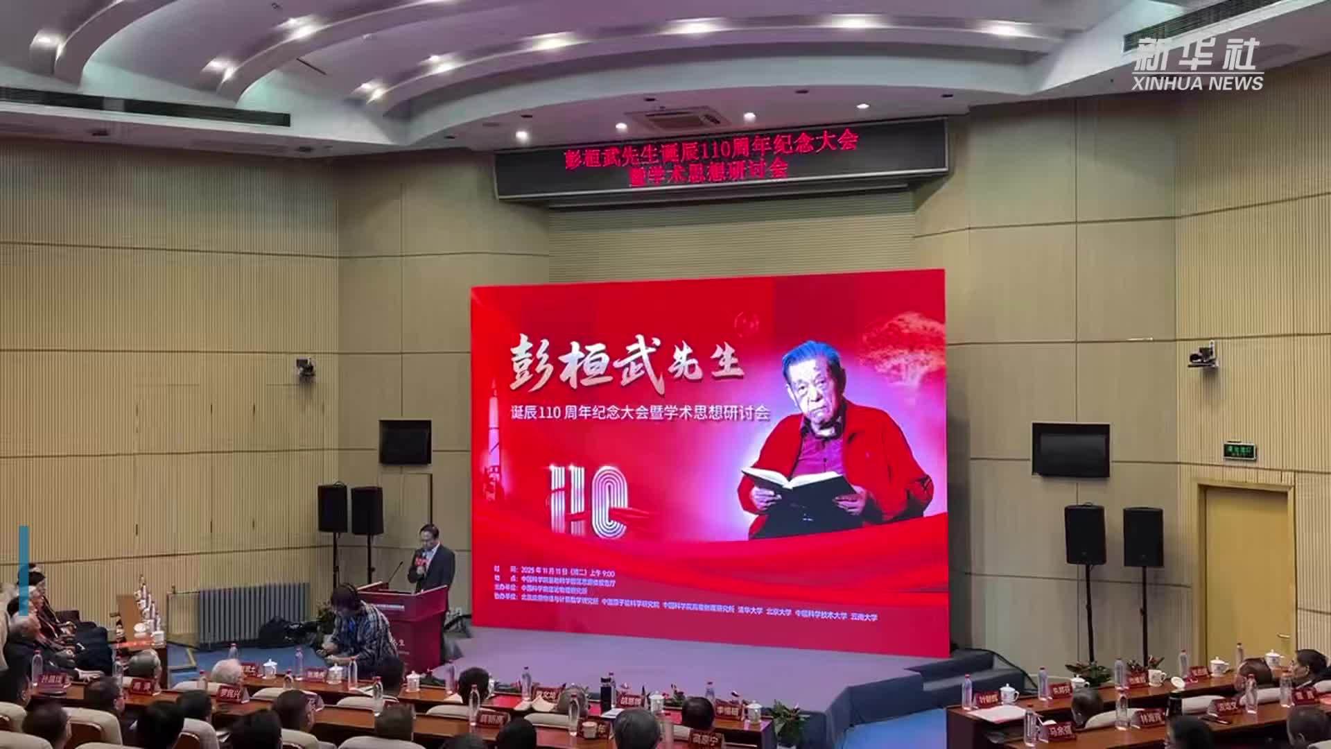 传承科学家精神 彭桓武先生诞辰110周年纪念大会举办