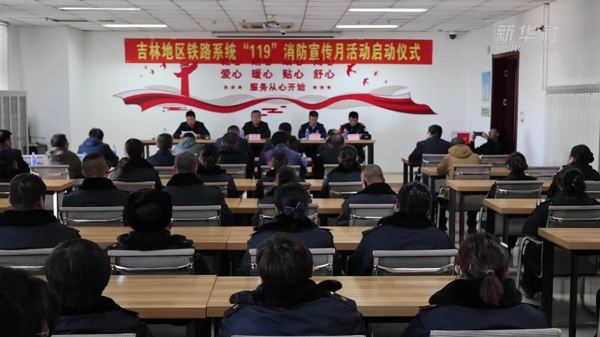 吉林：铁路与消防联合演练 筑起防火“安全线”