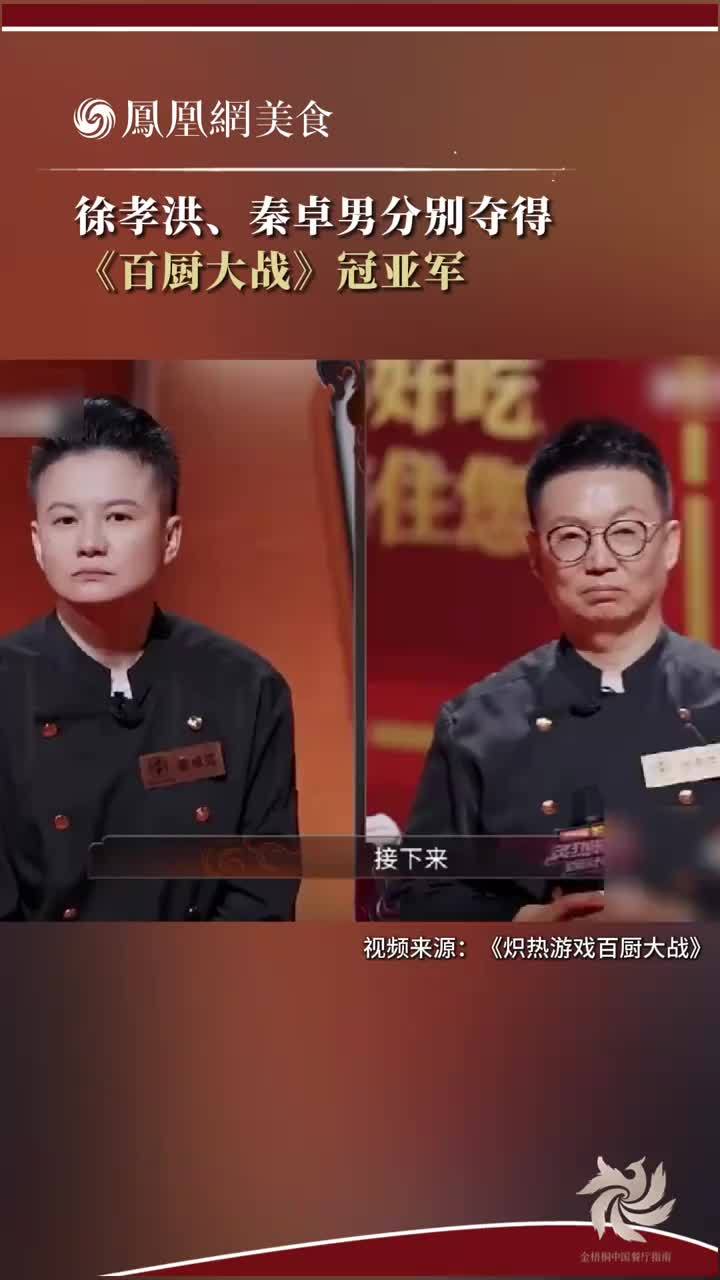 《炙热游戏 百厨大战》总决赛落下帷幕，徐孝洪夺得冠军，秦卓男获得亚军。#川菜 #烹饪