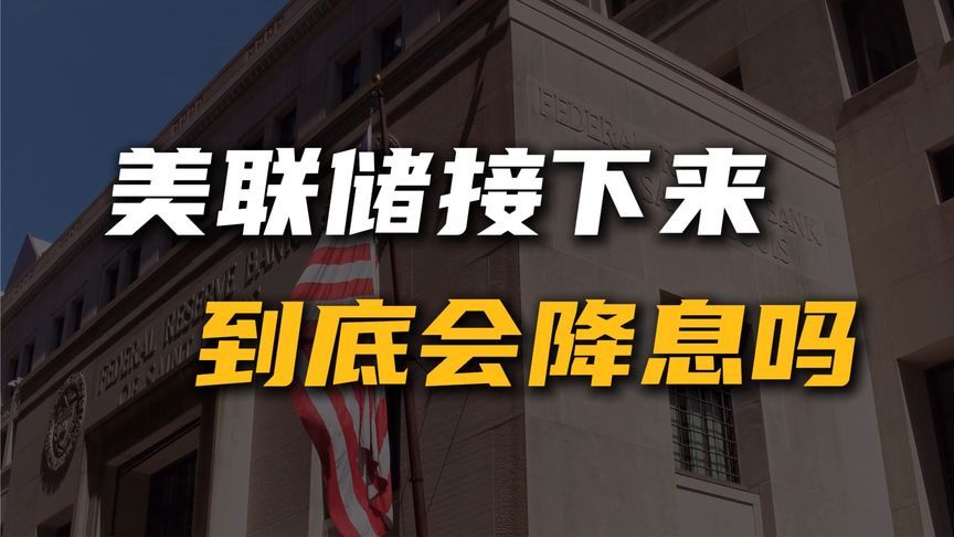 美联储接下来到底会不会降息?为什么原本高涨的预期突然就降温?_凤凰网视频_凤凰网