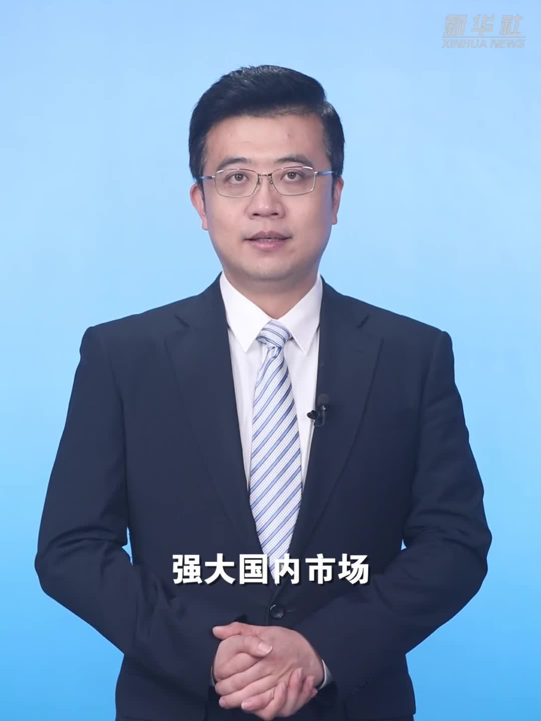 新征程·新蓝图｜建设强大国内市场 坚持投资于物和投资于人紧密结合