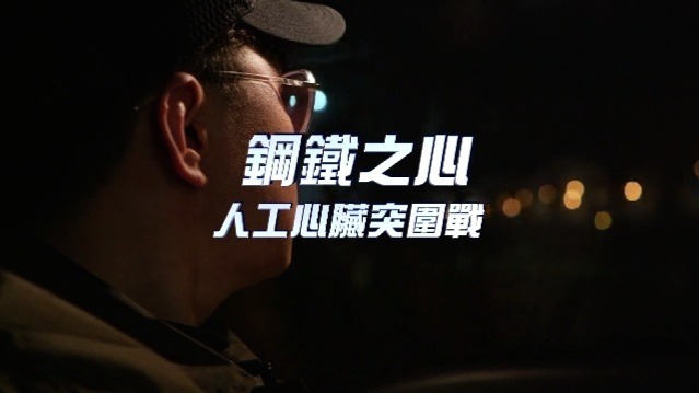钢铁之心——人工心脏突围战