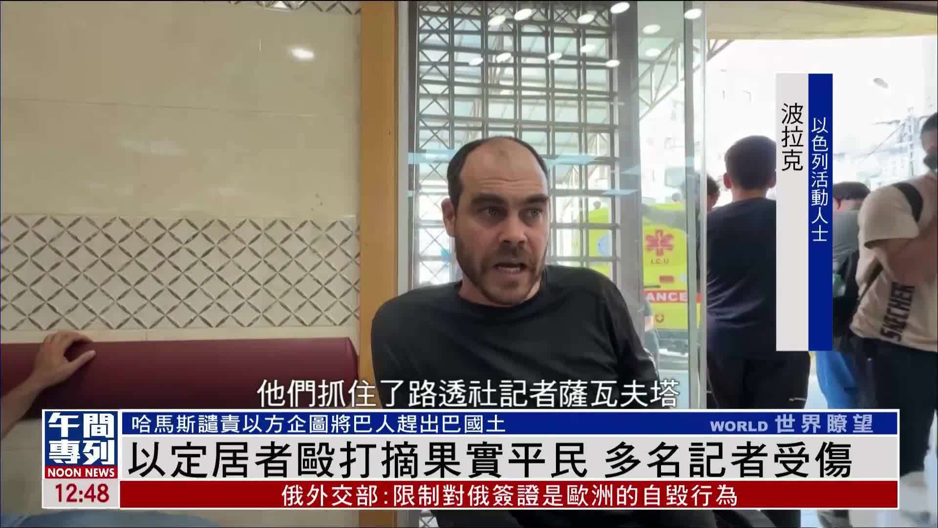 以色列定居者殴打摘果实平民 多名记者受伤