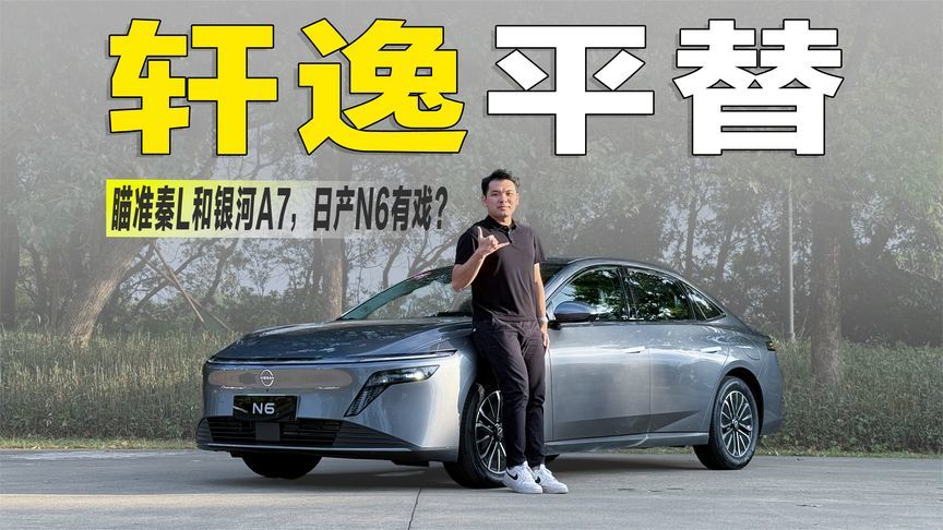 瞄准秦L和银河A7，预售10.99万起的日产N6，实力够不够？
