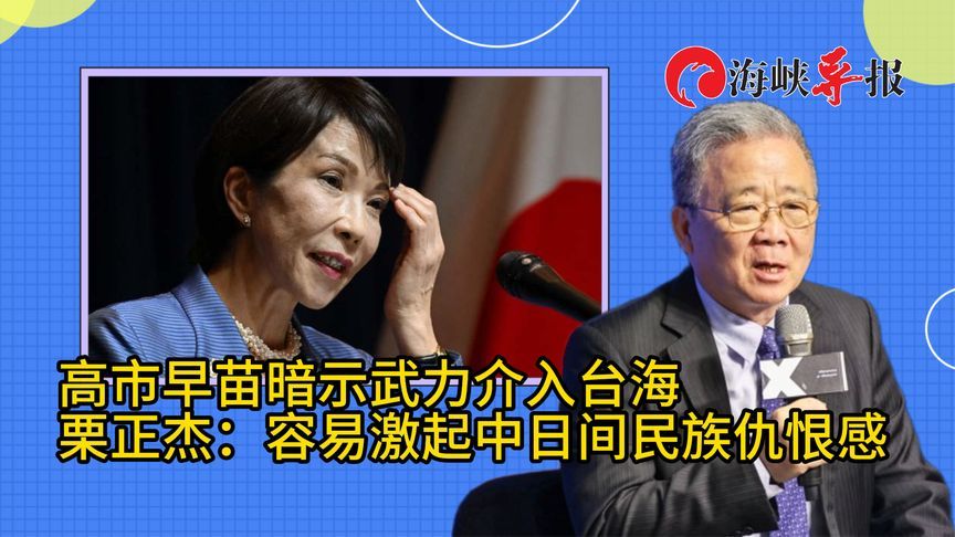 高市早苗暗示武力介入台海，栗正杰：容易激起中日间民族仇恨感