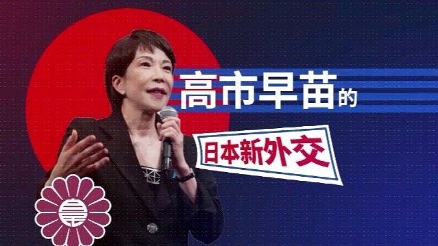 高市早苗的日本新外交