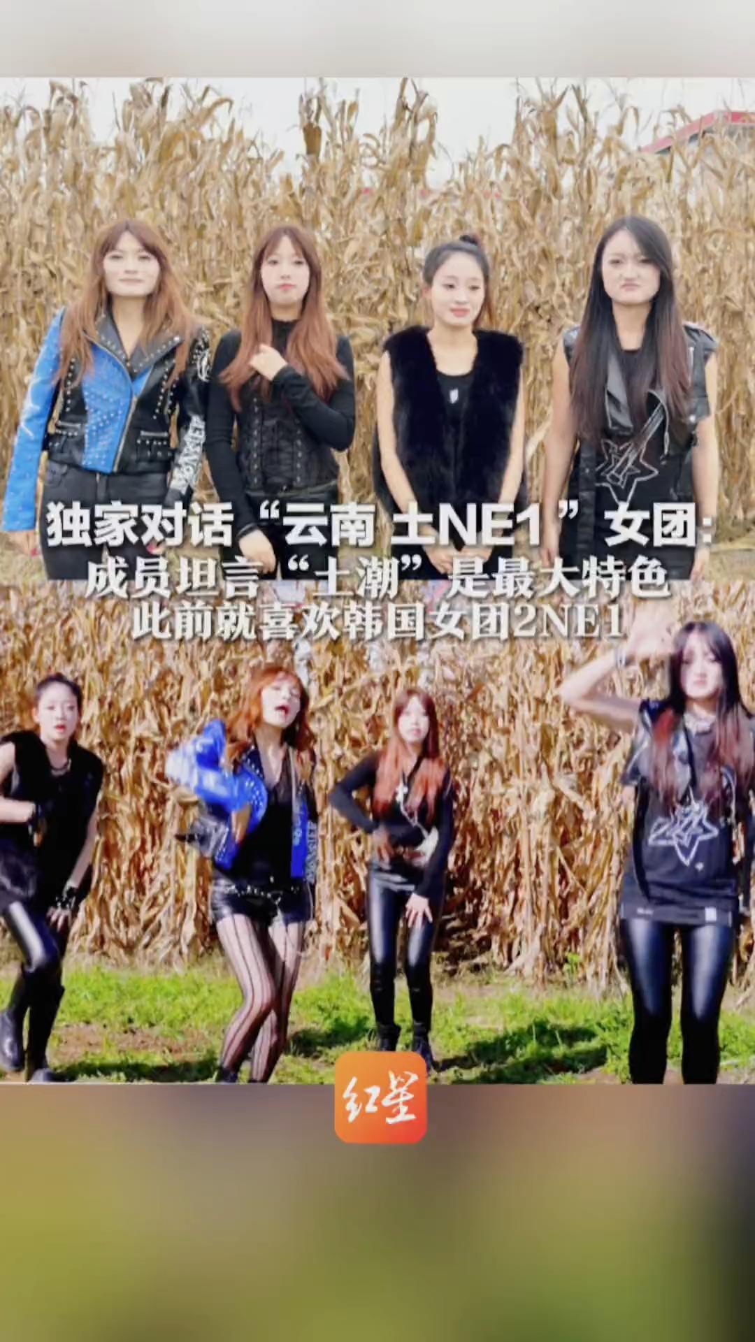 独家对话“云南 土NE1 ”女团：成员坦言“土潮”是最大特色 此前就喜欢韩国女团2NE1 光手臂+毛背心 低温下唱跳到感冒