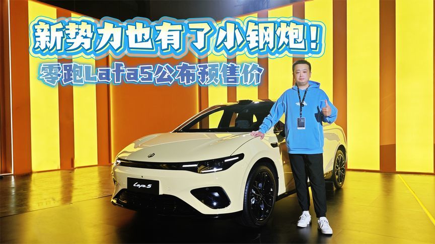 新势力也有了小钢炮！零跑Lafa5预售10.58万元起