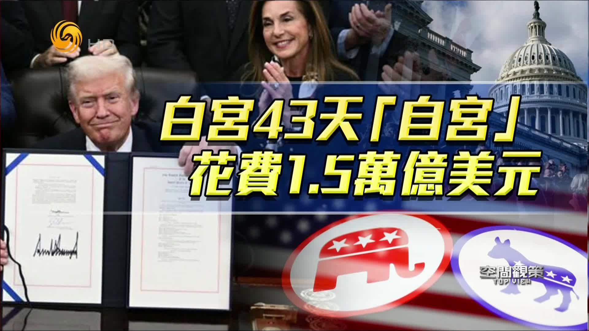 白宫43天“自宫”，花费1.5万亿美元，黄金装饰是塑料制品？