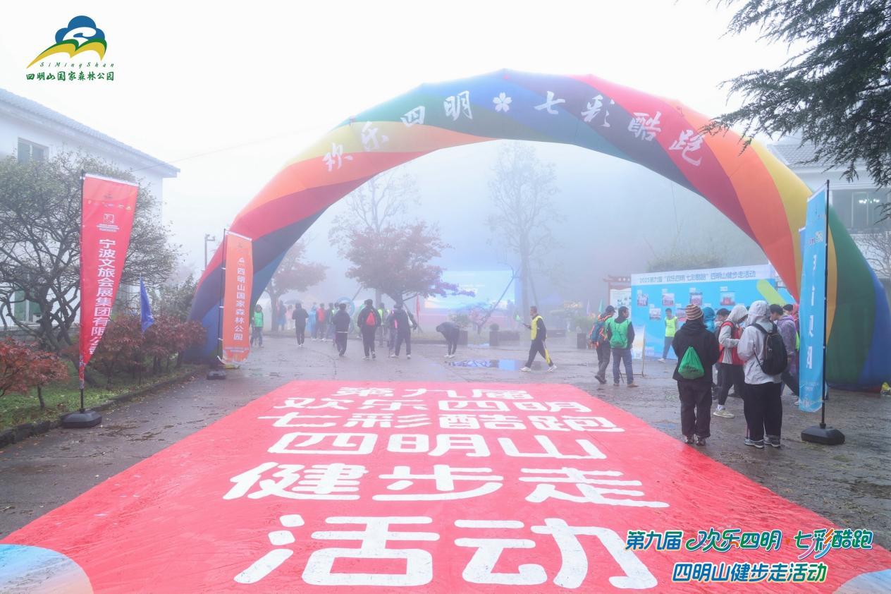 第九届“欢乐四明 七彩酷跑”四明山健步走活动现场