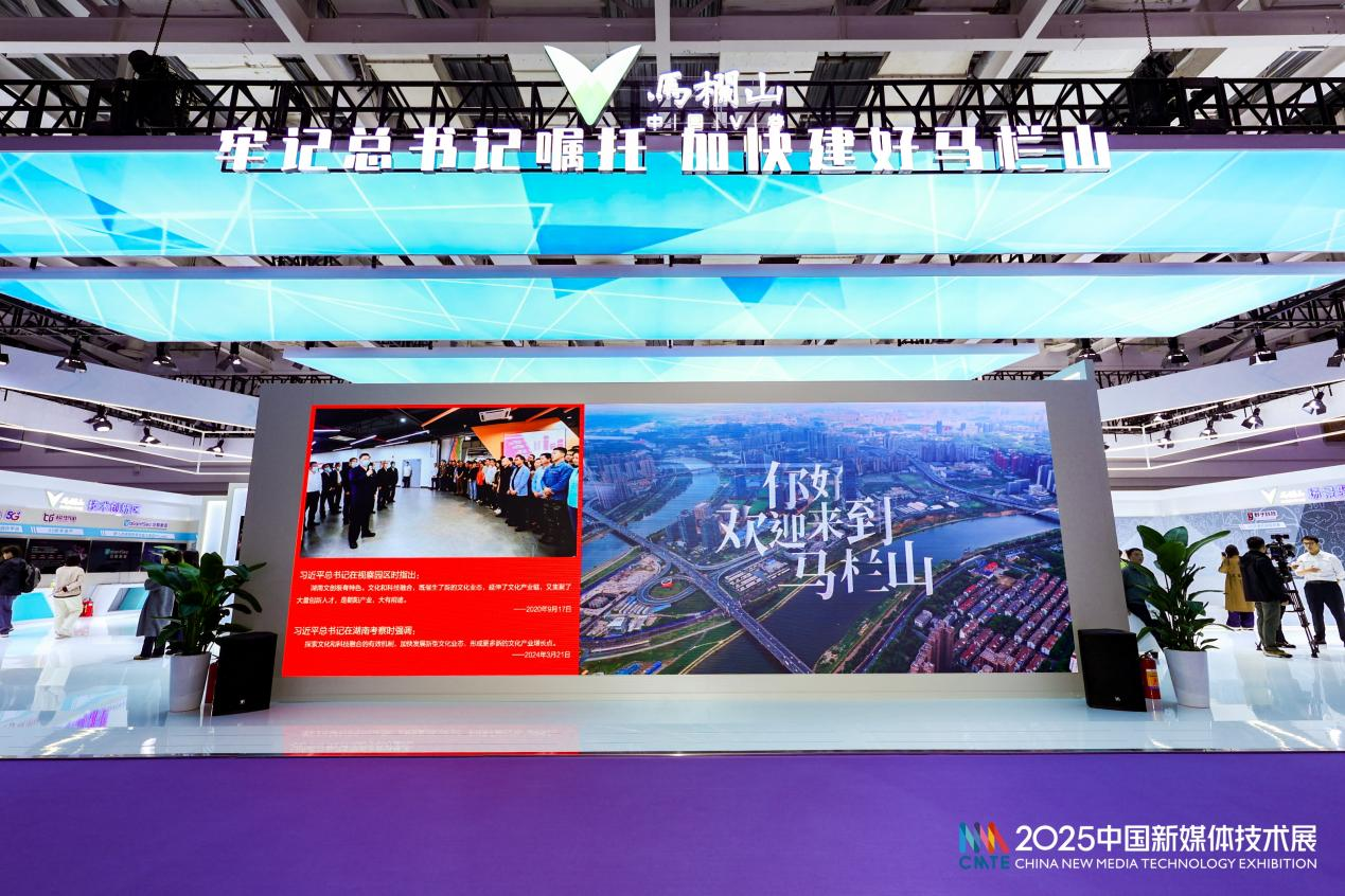 (2025中国新媒体技术展马栏山视频文创园展位)