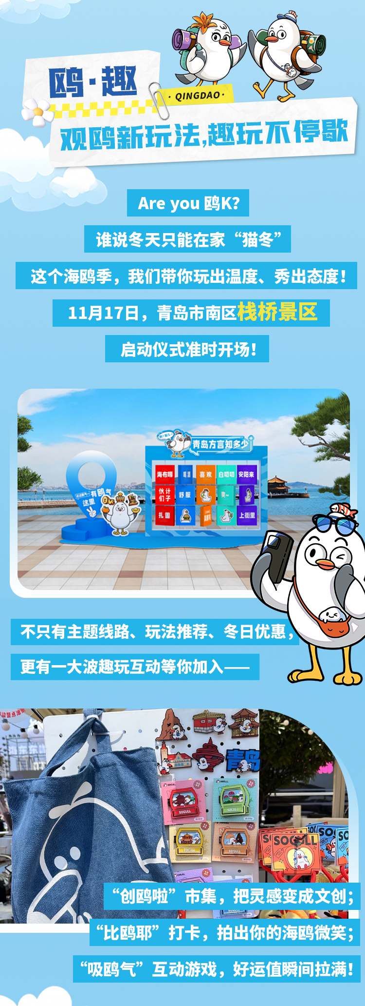2025“畅游齐鲁&middot;乐 GO 山东”冬季推广暨“山海冬韵&middot;鸥遇青岛”第二届青岛海鸥季即将启幕！