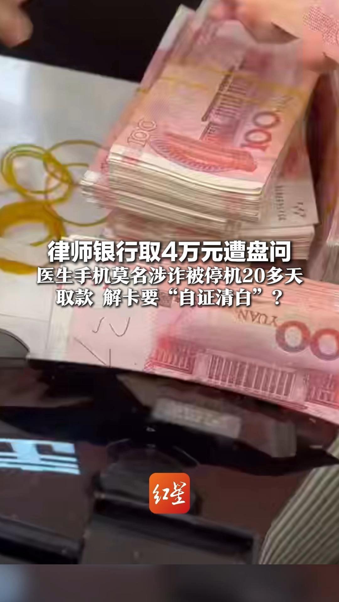 律师银行取4万元遭盘问  医生手机莫名涉诈被停机20多天  取款、解卡要“自证清白”？