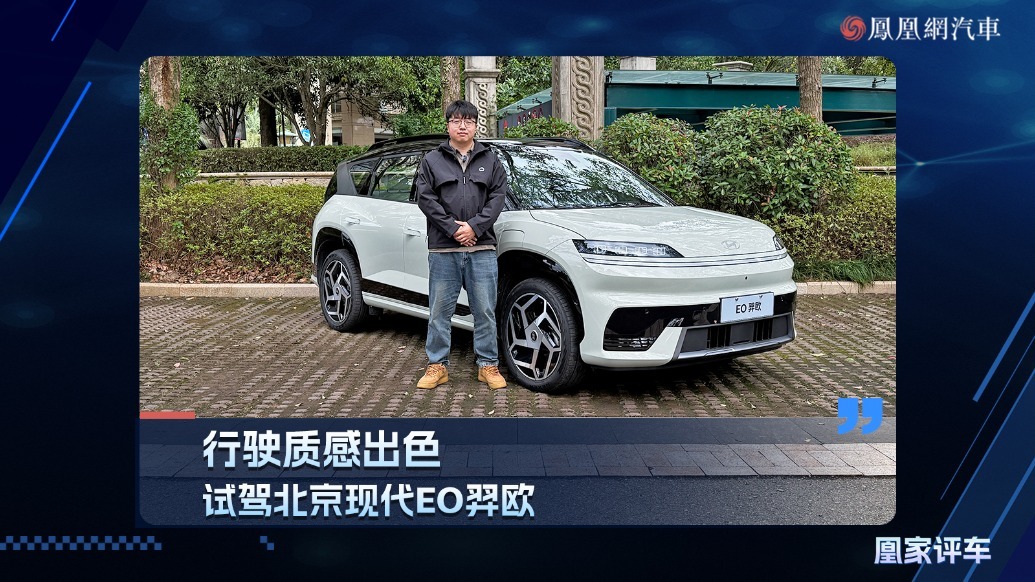 行驶质感出色，试驾北京现代EO羿欧