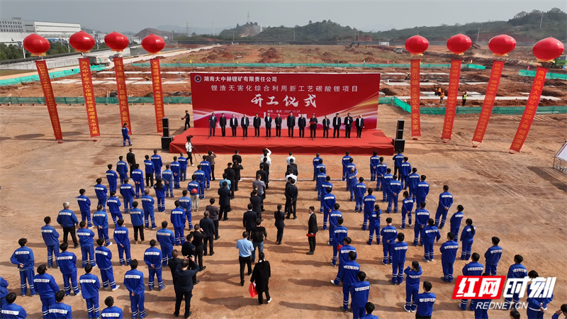 湖南大中赫公司碳酸锂项目开工。