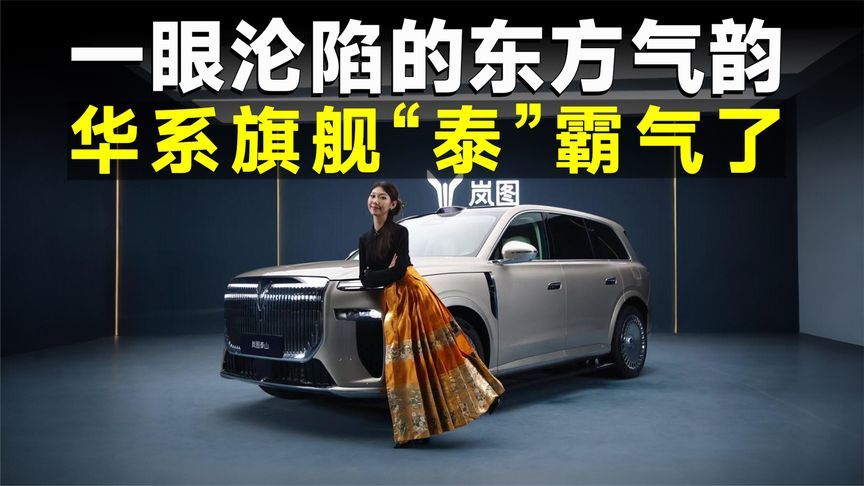 品鉴官｜一眼千年，一泰倾城！岚图泰山的东方霸气藏不住了