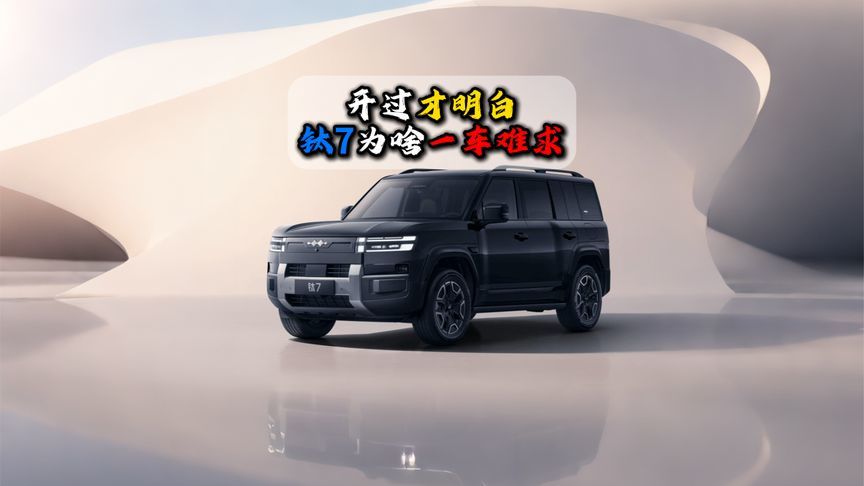 开过才明白钛7为啥一车难求