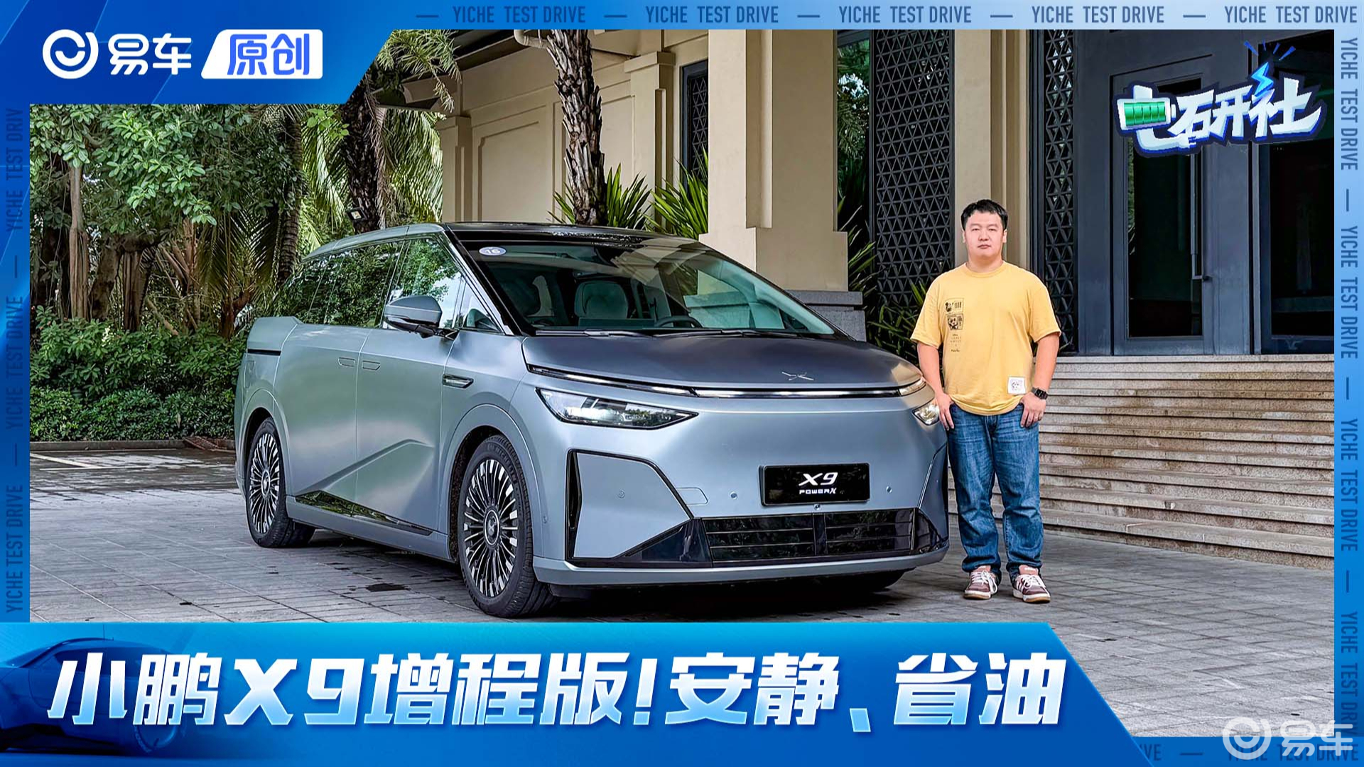 试驾小鹏X9增程版！增程器也有AI小模型加持 更舒适、更省油