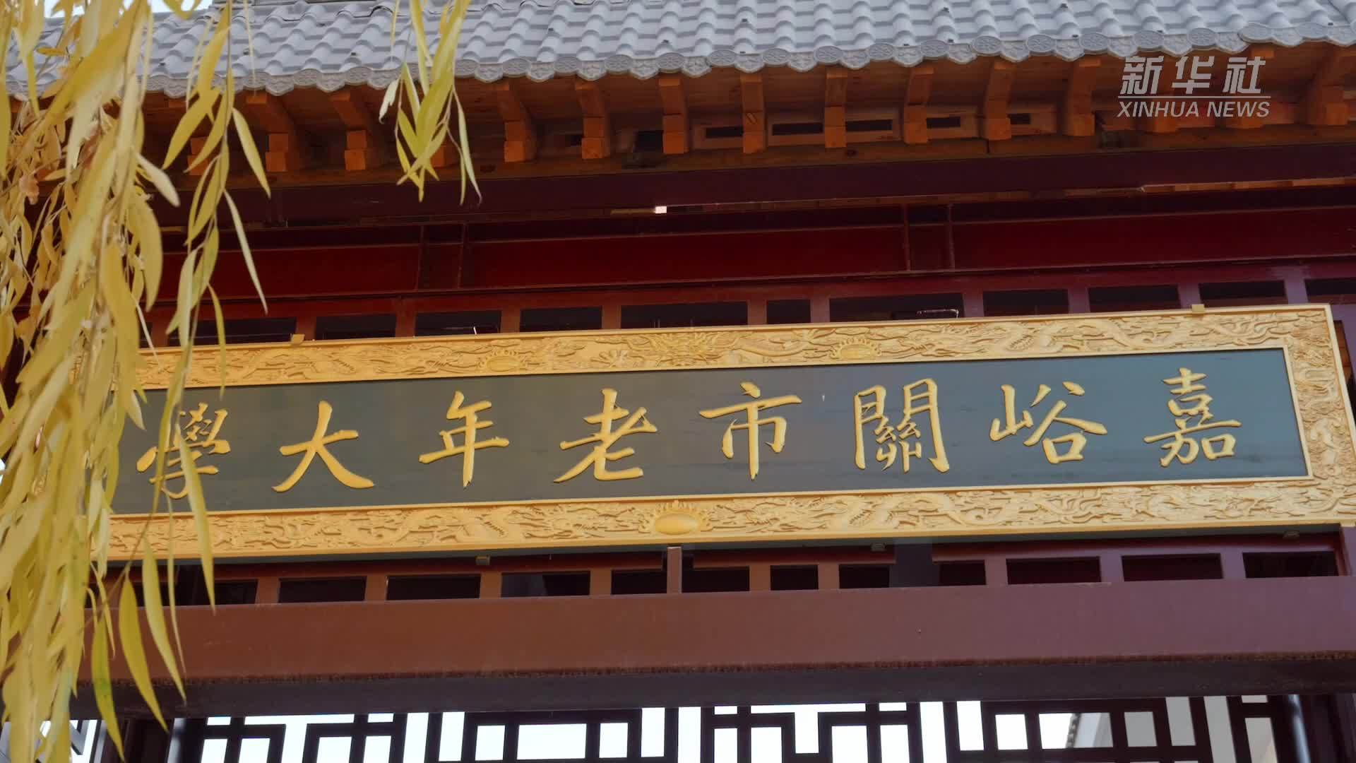 甘肃嘉峪关：老年大学“课程升级”丰富老年人精神文化需求