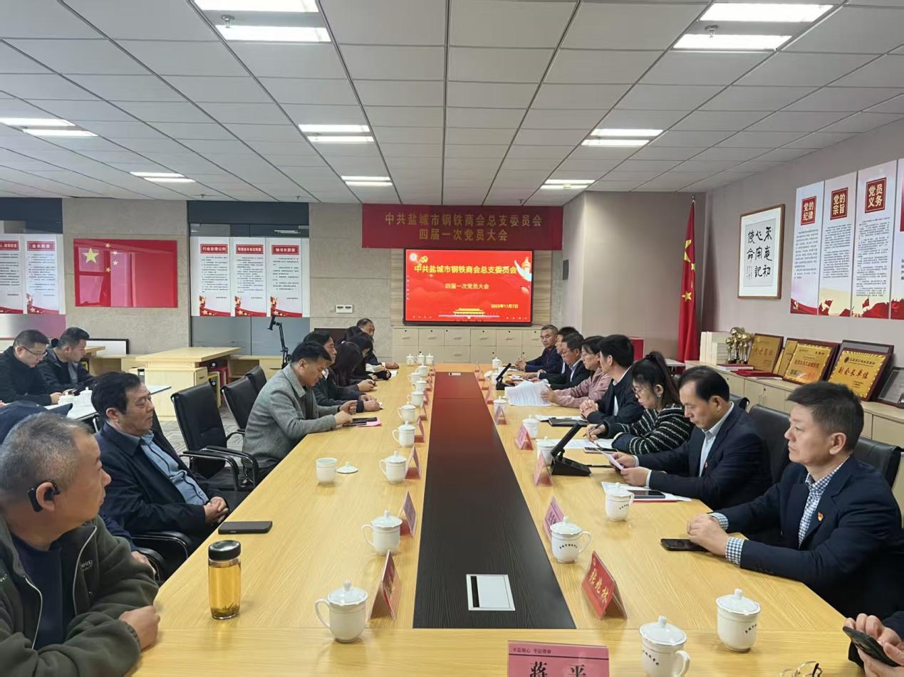 2025年11月7日，中共盐城市钢铁商会总支委员会第四次党员大会成功召开