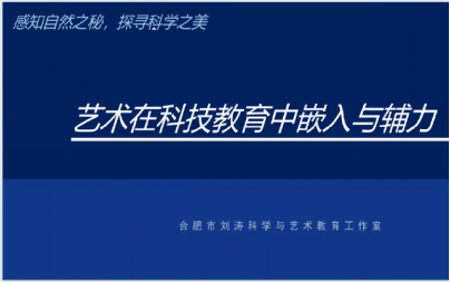 艺术与科技融合赋能科学教育——安徽省中小学科学教育校级第1协同组开展线上科学大讲堂