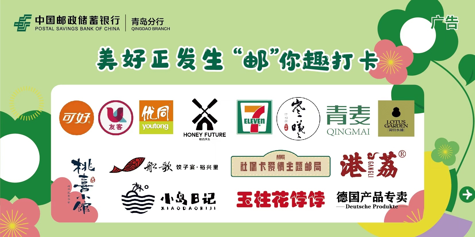 美好正发生，“邮”你趣打卡！邮储银行青岛分行启幕秋日消费狂欢