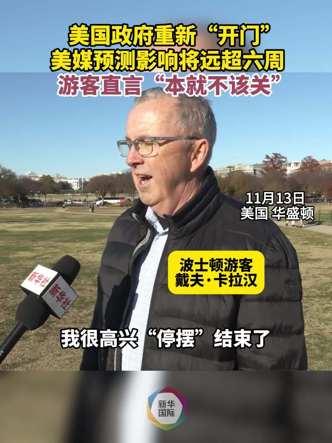 美国政府重新“开门”第一天 直击华盛顿街头