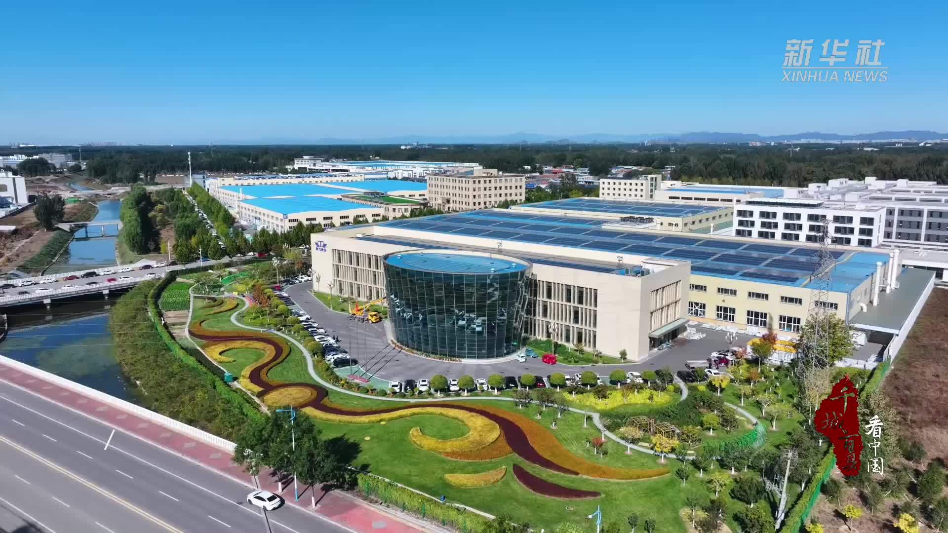 千城百县看中国｜河北廊坊：特色产业集群活力涌动