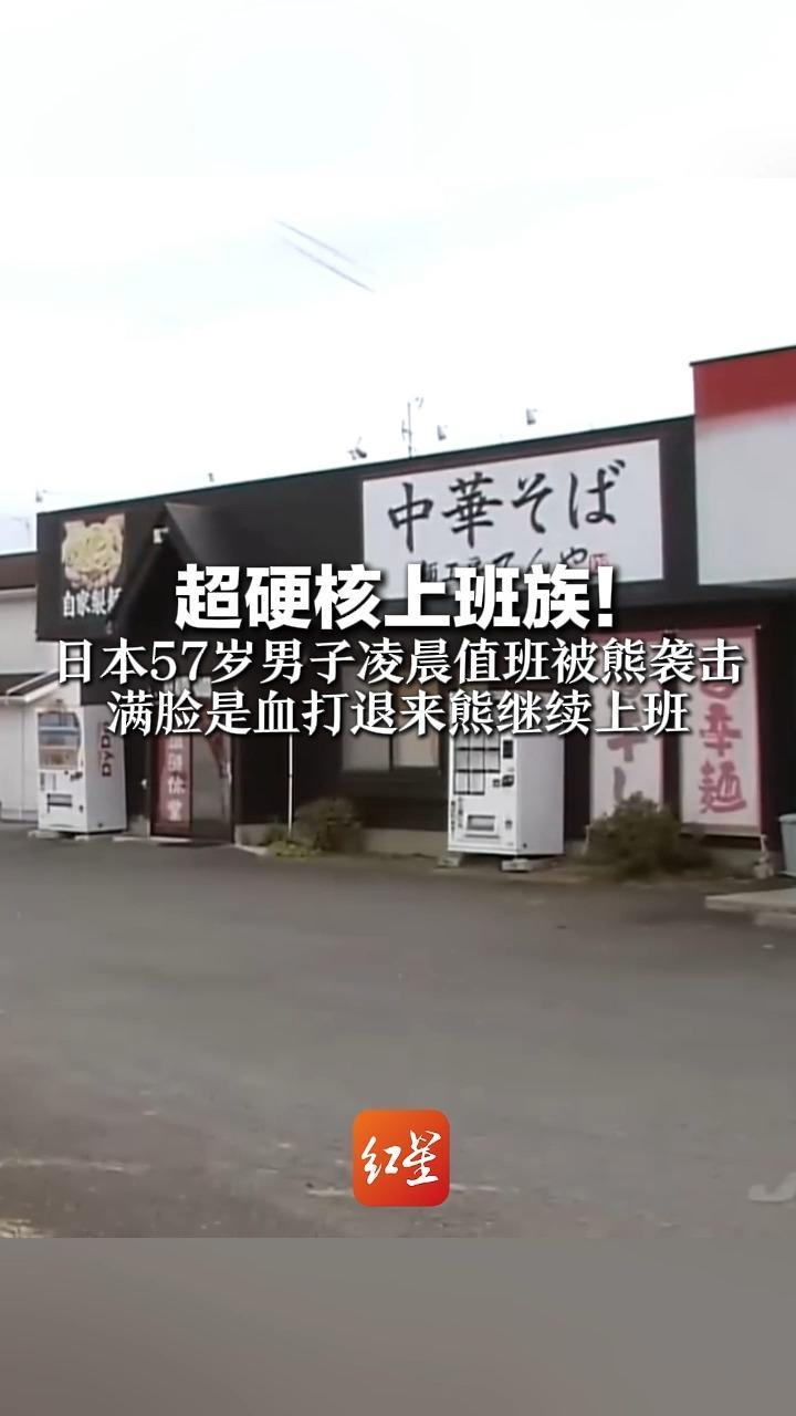 超硬核上班族！日本57岁男子凌晨值班被熊袭击 满脸是血打退来熊继续上班 面对关心淡定回答：“把熊扔开了”