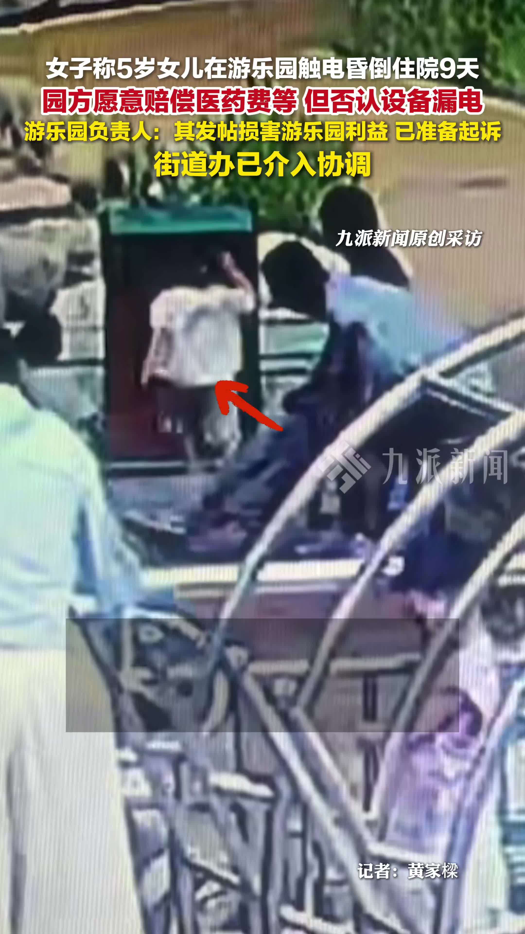 女子称5岁女儿游乐园触电昏倒住院9天，园方愿意赔偿医药费等，但否认设备漏电