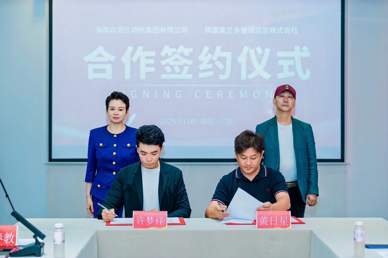 德航集团与韩国美兰多商会战略签约 海南单体最大韩国馆将于封关日盛大启幕