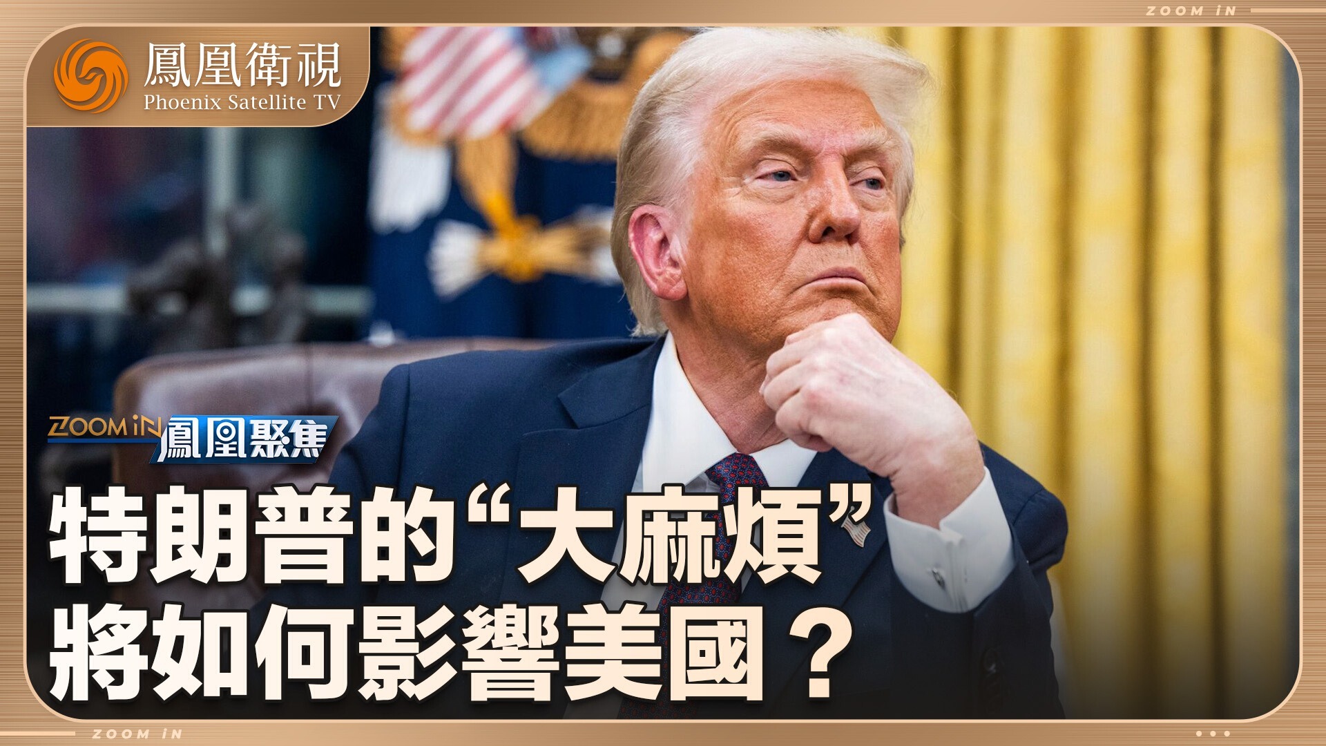 特朗普的大麻烦