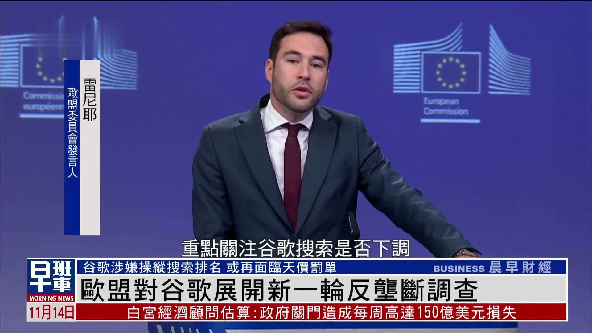 欧盟对谷歌展开新一轮反垄断调查