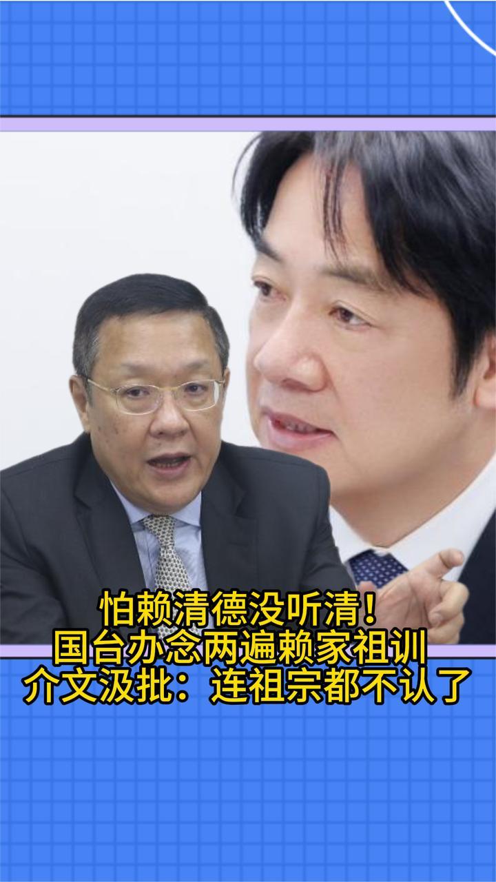 赖清德为搞“台独”不承认自己血脉，介文汲痛批：不忠不孝的叛徒