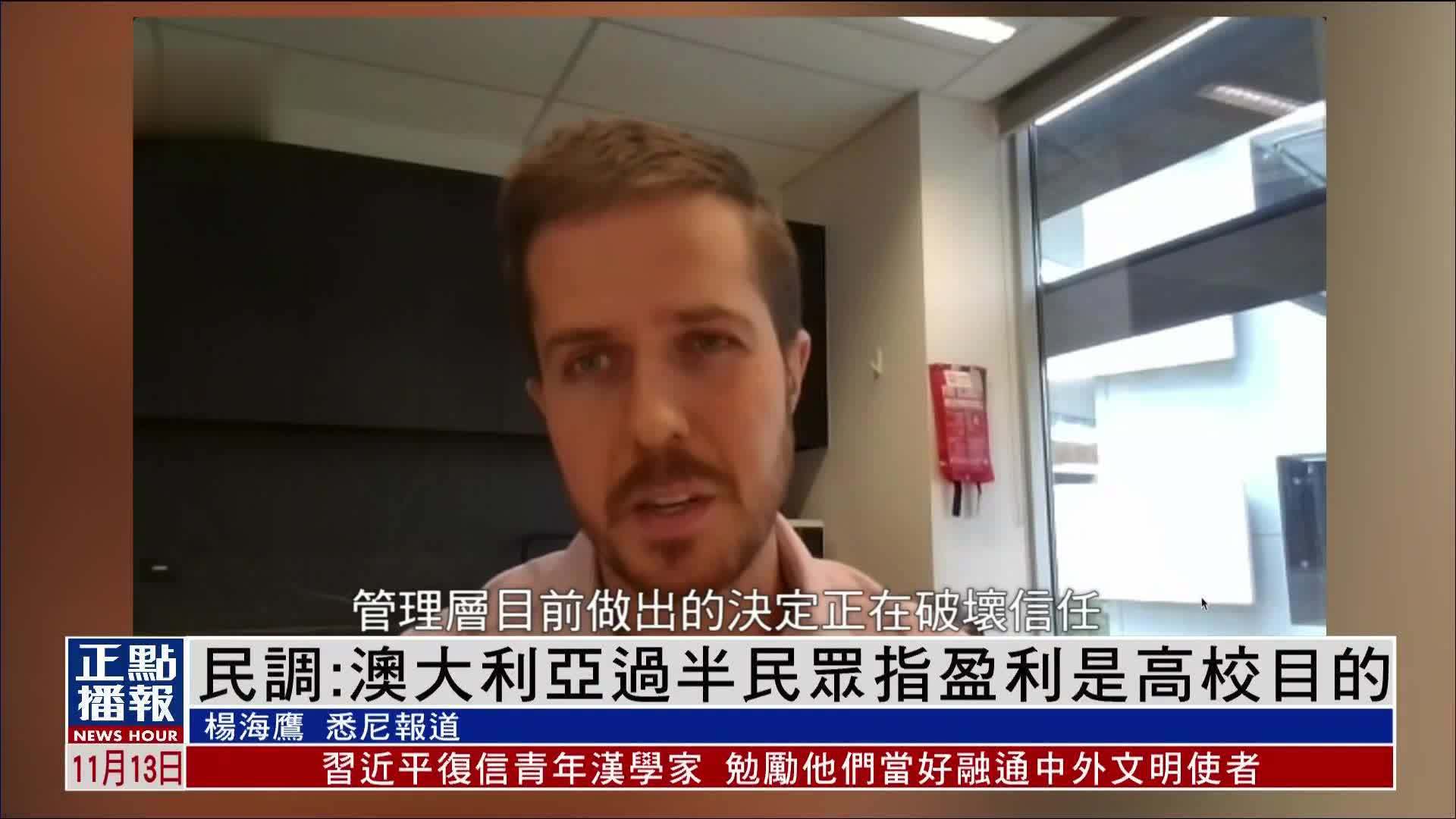 民调：澳大利亚过半民众指盈利是高校目的