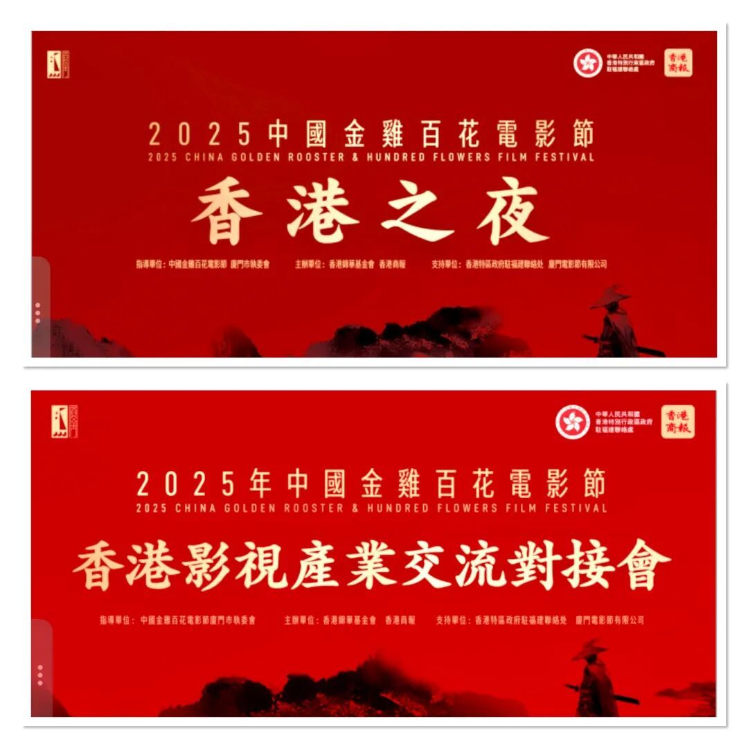 “光影交融·共创未来”聚焦金鸡百花电影节:香港之夜推动两地影视深度融合