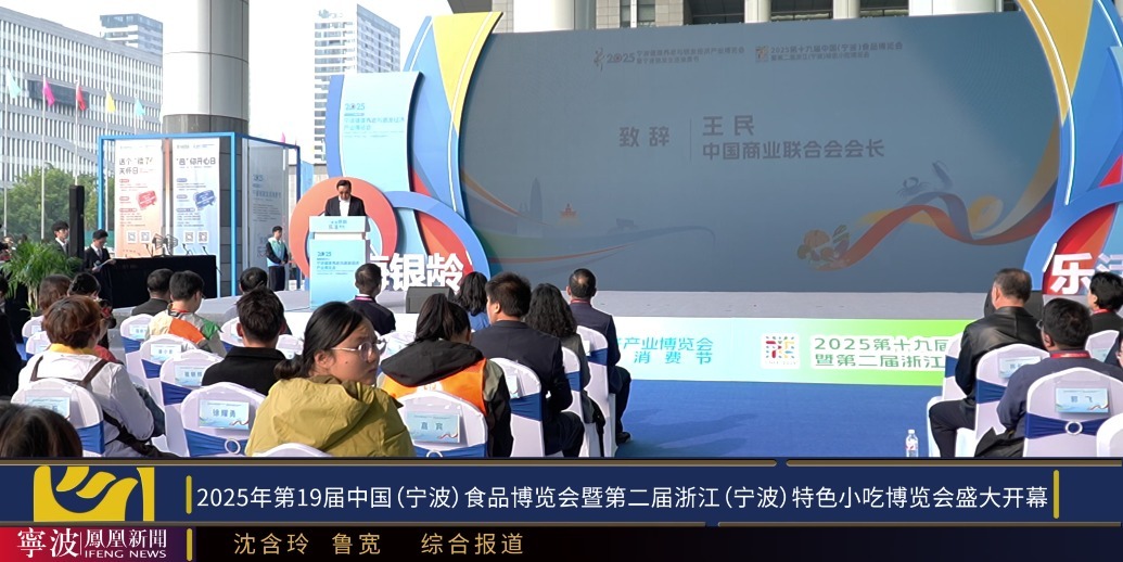 2025年第19届中国(宁波)食品博览会暨第二届浙江(宁波)特色小吃博览会盛大开幕