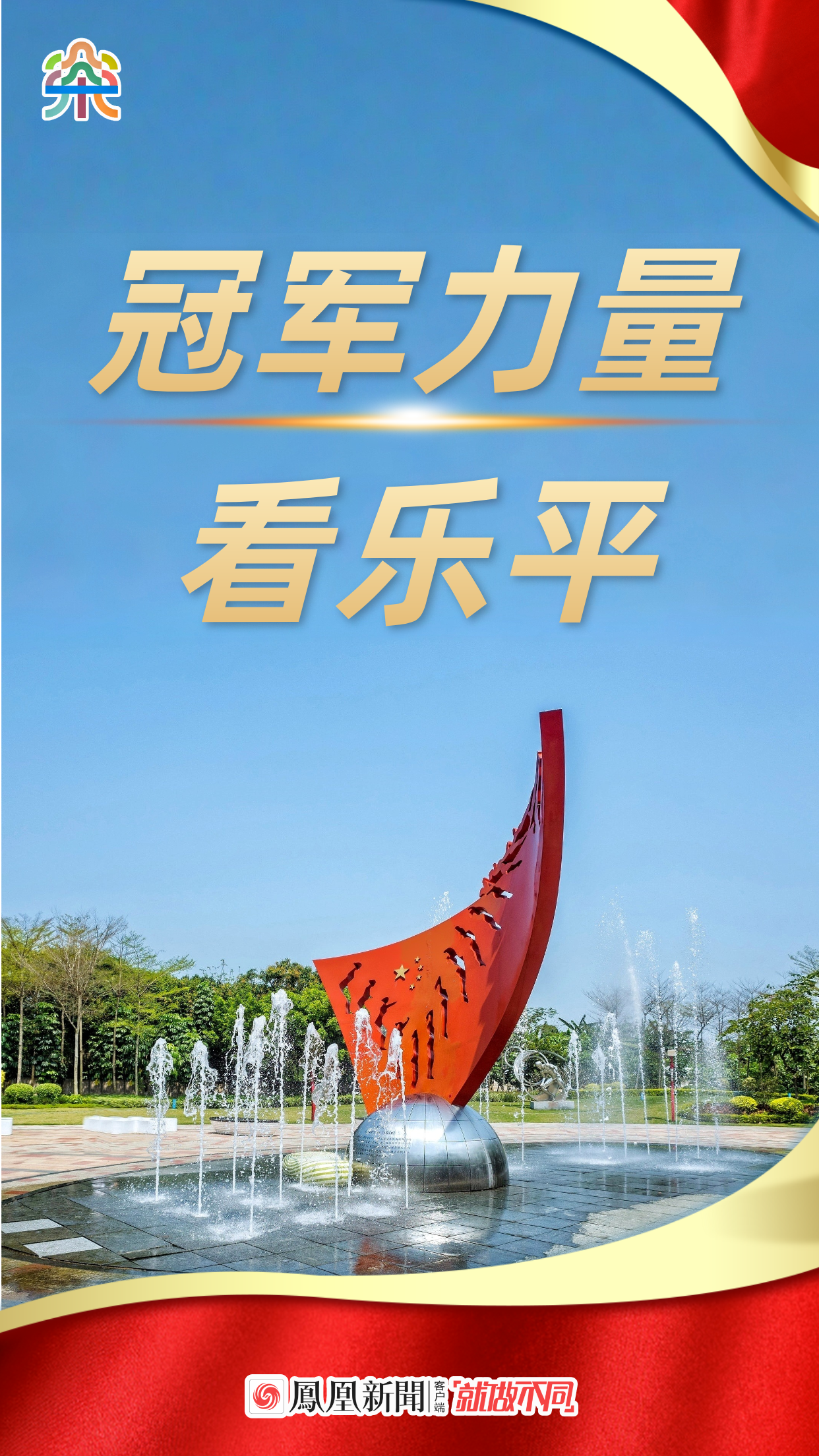 凤凰观察|从体艺领域到产业赛道，看见千亿工业大镇乐平的“冠军力量”